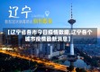 【辽宁省各市今日疫情数据,辽宁各个城市疫情最新消息】