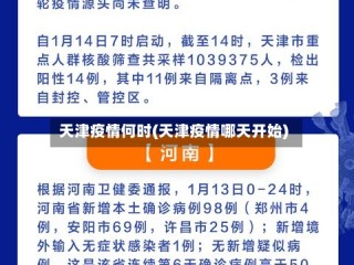 天津疫情何时(天津疫情哪天开始)