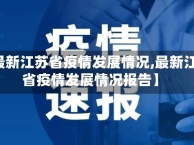 【最新江苏省疫情发展情况,最新江苏省疫情发展情况报告】