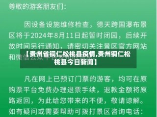 【贵州省铜仁松桃县疫情,贵州铜仁松桃县今日新闻】