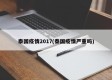 泰国疫情2017(泰国疫情严重吗)