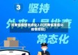 河南省疫情常态化2.0(河南省常态化疫情防控)