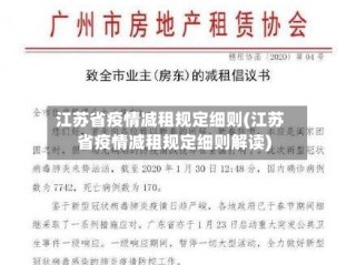 江苏省疫情减租规定细则(江苏省疫情减租规定细则解读)