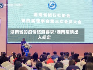 湖南省的疫情旅游要求/湖南疫情出入规定