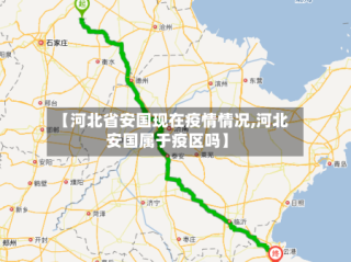 【河北省安国现在疫情情况,河北安国属于疫区吗】