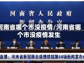 河南省哪个市没疫情/河南省哪个市没疫情发生
