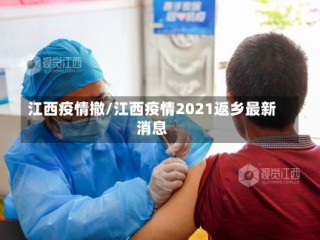 江西疫情撤/江西疫情2021返乡最新消息