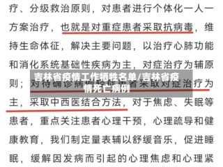 吉林省疫情工作牺牲名单/吉林省疫情死亡病例
