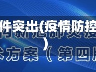 疫情案件突出(疫情防控案件)