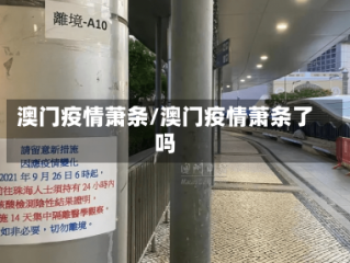 澳门疫情萧条/澳门疫情萧条了吗