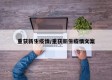 重获新生疫情/重获新生疫情文案