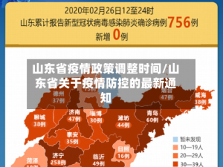 山东省疫情政策调整时间/山东省关于疫情防控的最新通知