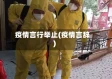 疫情言行举止(疫情言辞)