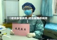 【结合疫情拜年,结合疫情的拜年】