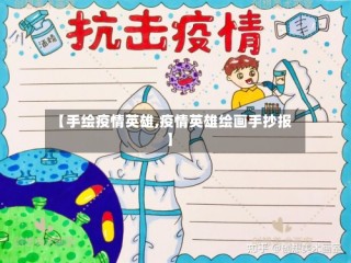 【手绘疫情英雄,疫情英雄绘画手抄报】