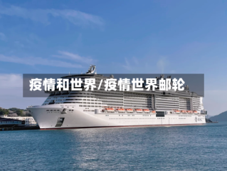 疫情和世界/疫情世界邮轮
