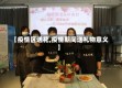 【疫情区送花,疫情期间送礼物意义】