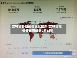 吉林省各地疫情现状最新(吉林省疫情分布图最新2月8日)