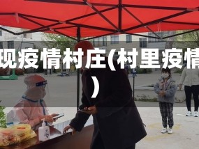 出现疫情村庄(村里疫情)