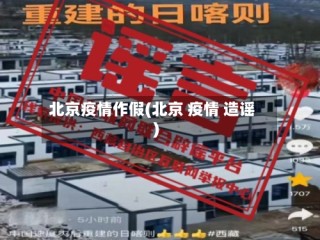 北京疫情作假(北京 疫情 造谣)