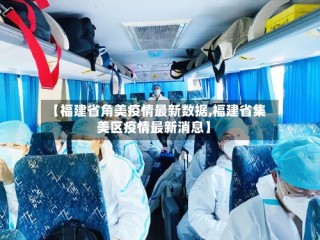 【福建省角美疫情最新数据,福建省集美区疫情最新消息】