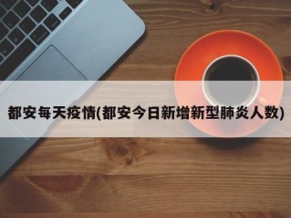 都安每天疫情(都安今日新增新型肺炎人数)