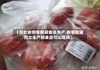 【河北省疫情期间食品生产,疫情期间河北生产的食品可以吃吗】