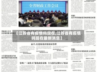 【江苏省有疫情吗现在,江苏省有疫情吗现在最新消息】