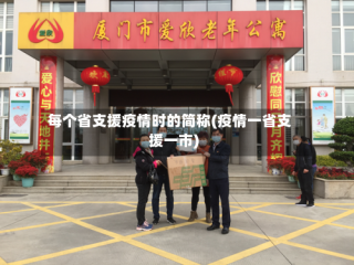 每个省支援疫情时的简称(疫情一省支援一市)