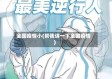 全国疫情小(帮我讲一下全国疫情)