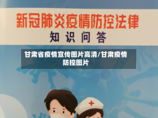甘肃省疫情宣传图片高清/甘肃疫情防控图片