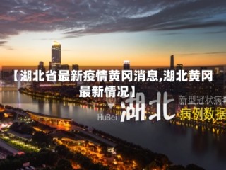 【湖北省最新疫情黄冈消息,湖北黄冈最新情况】
