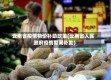 云南省疫情物价补助政策(云南省人民政府疫情期间补助)
