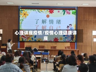 心理讲座疫情/疫情心理健康讲座