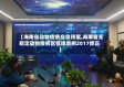 【海南省动物疫情应急预案,海南省无规定动物疫病区管理条例2017修正】