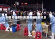 郫县疫情最新(郫县疫情最新消息)