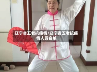 辽宁省五老抗疫情/辽宁省五老抗疫情人员名单