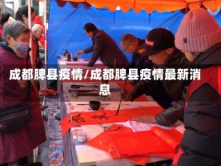 成都脾县疫情/成都脾县疫情最新消息