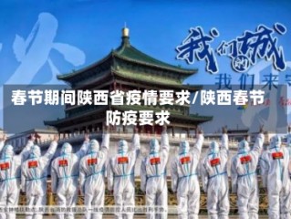 春节期间陕西省疫情要求/陕西春节防疫要求