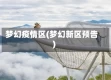 梦幻疫情区(梦幻新区预告)
