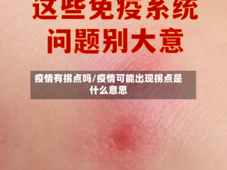 疫情有拐点吗/疫情可能出现拐点是什么意思