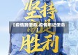【疫情践使命,疫情牢记使命】