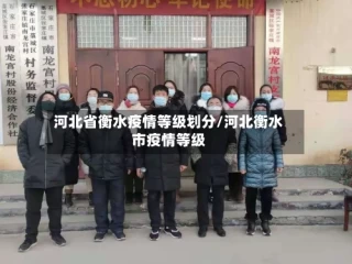 河北省衡水疫情等级划分/河北衡水市疫情等级