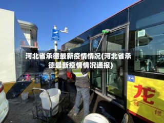 河北省承德最新疫情情况(河北省承德最新疫情情况通报)