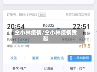 仝小林疫情/仝小林疫情贡献