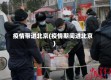 疫情带进北京(疫情期间进北京)