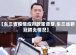 【东三省疫情应对政策调整,东三省新冠肺炎情况】