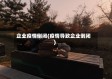 企业疫情倒闭(疫情导致企业倒闭)