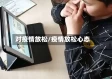 对疫情放松/疫情放松心态