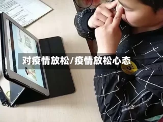 对疫情放松/疫情放松心态